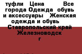 туфли › Цена ­ 500 - Все города Одежда, обувь и аксессуары » Женская одежда и обувь   . Ставропольский край,Железноводск г.